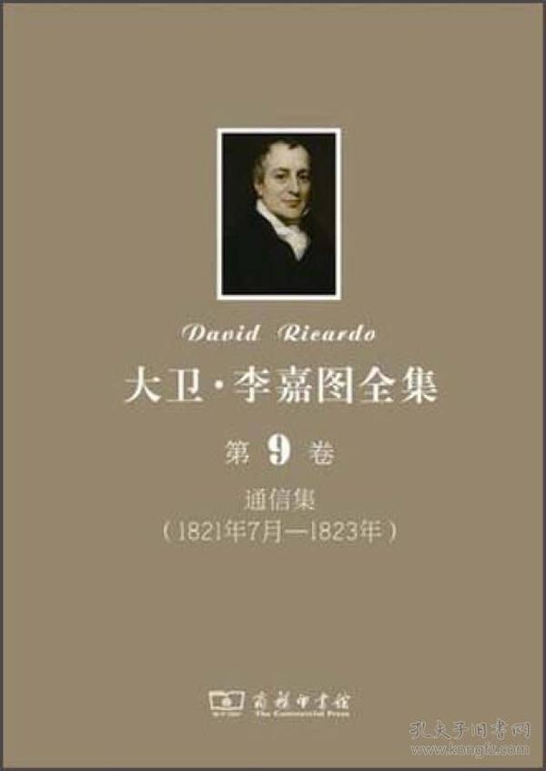 大卫·李嘉图全集 第9卷 通信集 ：1821年7月-1823年