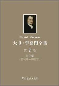 1816年-1818年-通信集-大卫.李嘉图全集-第7卷