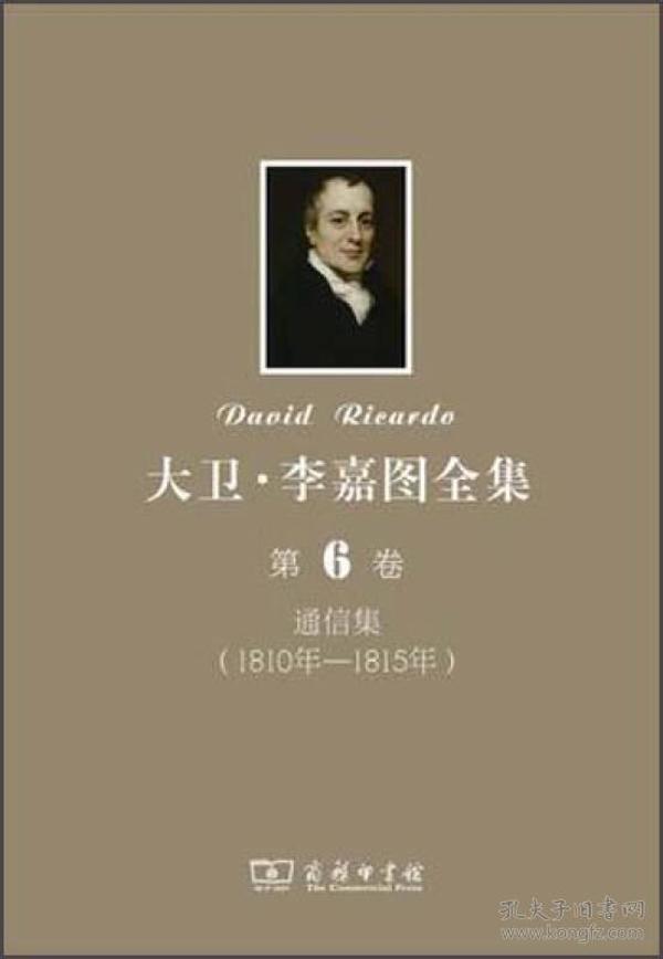 大卫·李嘉图全集（第6卷）：通信集（1810年-1815年）