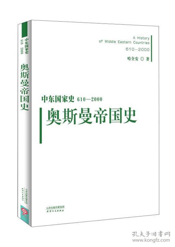 中东国家史：610~2000：奥斯曼帝国史