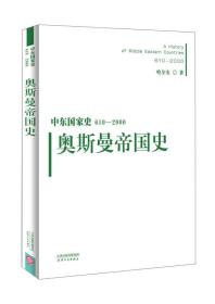 中东国家史：610~2000：奥斯曼帝国史