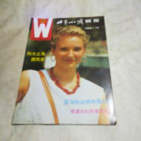 世界知识画报 1989.10