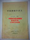 中医肿瘤学讲义 肿瘤治疗方法，抗癌中草药 中成药，肺癌 鼻咽癌 食道癌 胃癌 肝癌 结肠直肠癌，宫颈癌 白血病的辩证治疗，中医药治疗癌瘤成方，癌瘤临床治疗验方，有献方单位名称，有详细用法用量疗效说明。