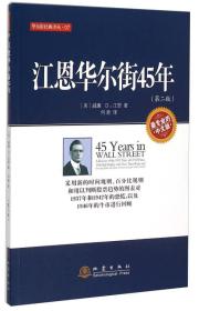 江恩华尔街45年(第二版)ISBN9787502846299/出版社：地震