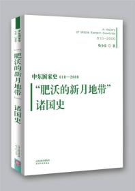 中东国家史：610~2000：“肥沃的新月地带”诸国史