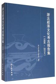 浙北崧泽文化考古报告集（1996～2014）