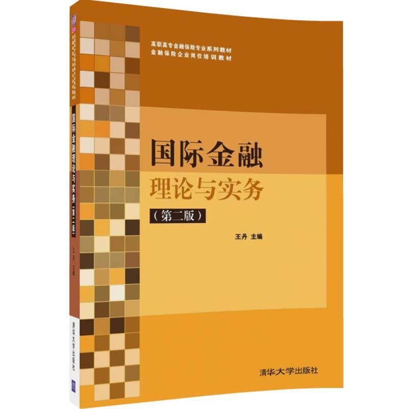 国际金融理论与实务（第二版）/高职高专金融保险专业系列教材·金融保险企业岗位培训教材