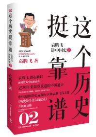 二手正版这个历史挺靠谱2:袁腾飞讲中国史 下 袁腾飞 湖南人民出版社