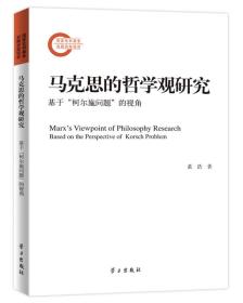 马克思的哲学观研究基于“柯尔施问题”的视角