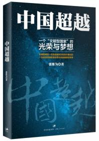 二手中国超越《中国震撼》《中国触动》作者张维为&ldquo;中国三