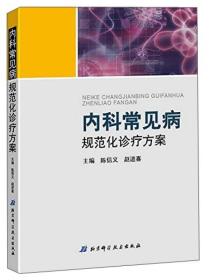 内科常见病规范化诊疗方案