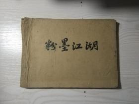 1982年剪报册： 连载小说《粉墨江湖》全107期【节选大陆80年代“当代小说王”沙陆墟的长篇小说《粉墨生涯》】16开