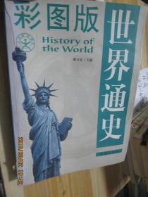 世界通史彩图版