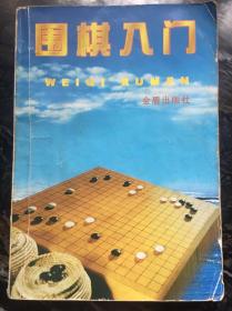 围棋入门