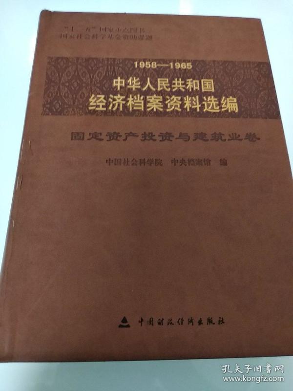 1958-1965中华人民共和国经济档案资料选编：固定资产与建筑业卷