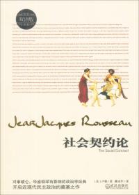 社会契约论(双语版)(法)卢梭武汉出版社