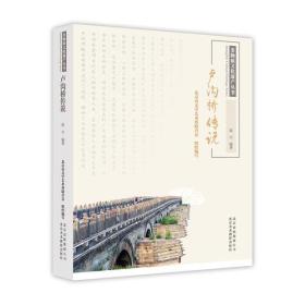 非物质文化遗产丛书-卢沟桥传说
