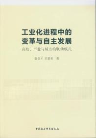 工业化进程中的变革与自主发展：高校、产业与城市的联动模式