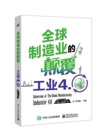 全球制造业的颠覆：工业4.0