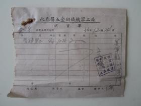 民国36年永泰昌五金铜铁机器工厂送货单