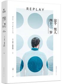 这个男人四十三岁