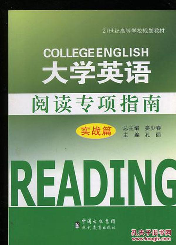 大学英语阅读专项指南 实战篇