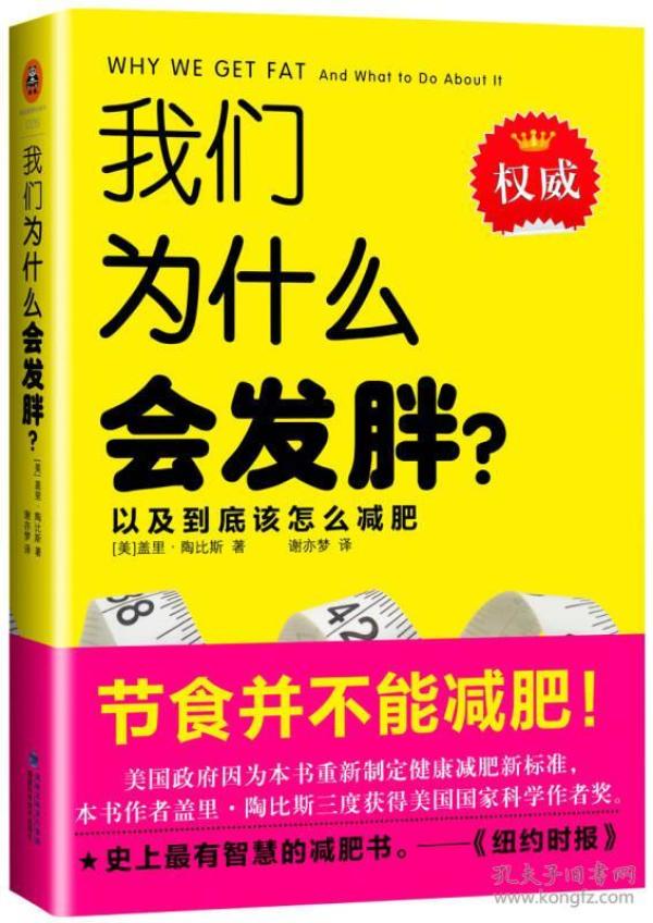 我们为什么会发胖？以及到底该怎么减肥　　为什么有的人吃再多也不胖有的人喝凉水也发胖？为什么严格、认真节食的人依旧会遭遇反弹的痛苦？美国最佳医学科普作者盖里？陶比斯决心为公众找到答案。他花费整整10年，全面调查了一百多年来减肥科学的文献和最前沿的实验，终于发现了肥胖的惊人真相和科学减肥的唯一做法：肥胖者比普通人需要更多的营养来滋养身体，此时盲目少吃，可能会给身体带来不可逆的伤害要想一次性彻底减肥