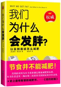 我们为什么会发胖？：以及到底该怎么减肥