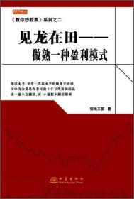 《教你炒股票》系列之二·见龙在田：做熟一种盈利模式