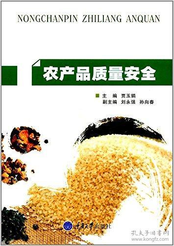 特价现货！农产品质量安全贾玉娟9787568903011重庆大学出版社