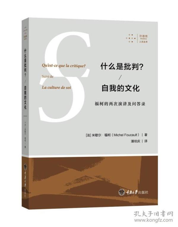 什么是批判？自我的文化：福柯的两次演讲及问答录