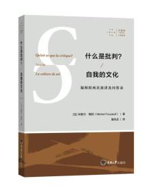 【正版全新】什么是批判?自我的文化：福柯的两次演讲及问答录