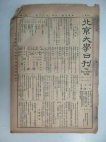 民国报纸《北京大学日刊》1925年第1613号 8开2版  有更订预一学期试验表等内容