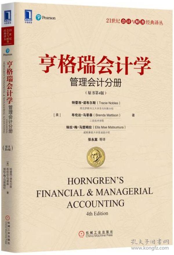 亨格瑞会计学：管理会计分册（第4版）（Nobles）