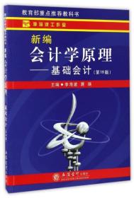 新编会计学原理——基础会计(第18版)(李海波)立信会计出版社