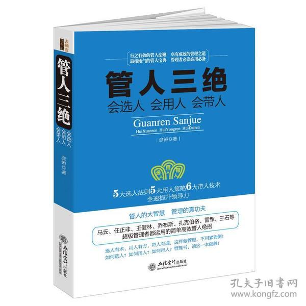 管人三绝：会选人会用人会带人（去梯言）以奋斗者为本的领导力法则，不会带人你就自己累到死，把庸才变干将