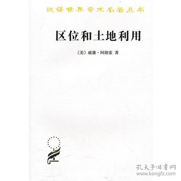 区位和土地利用：汉译世界学术名著丛书