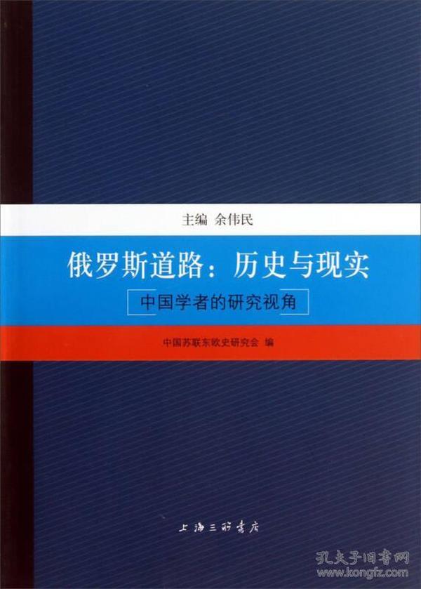 中国学者的研究视角·俄罗斯道路：历史与现实