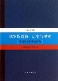 中国学者的研究视角·俄罗斯道路：历史与现实