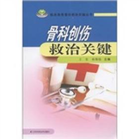 临床急危重症救治关键丛书：骨科创伤救治关键