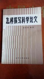 怎样撰写科学论文 /1982年一版一印