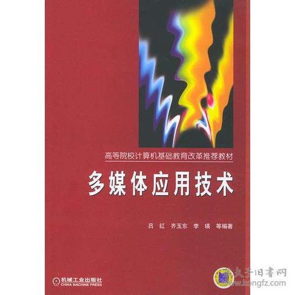 多媒体应用技术——高等院校计算机基础教育改革推荐教材