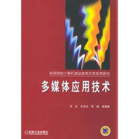 多媒体应用技术——高等院校计算机基础教育改革推荐教材