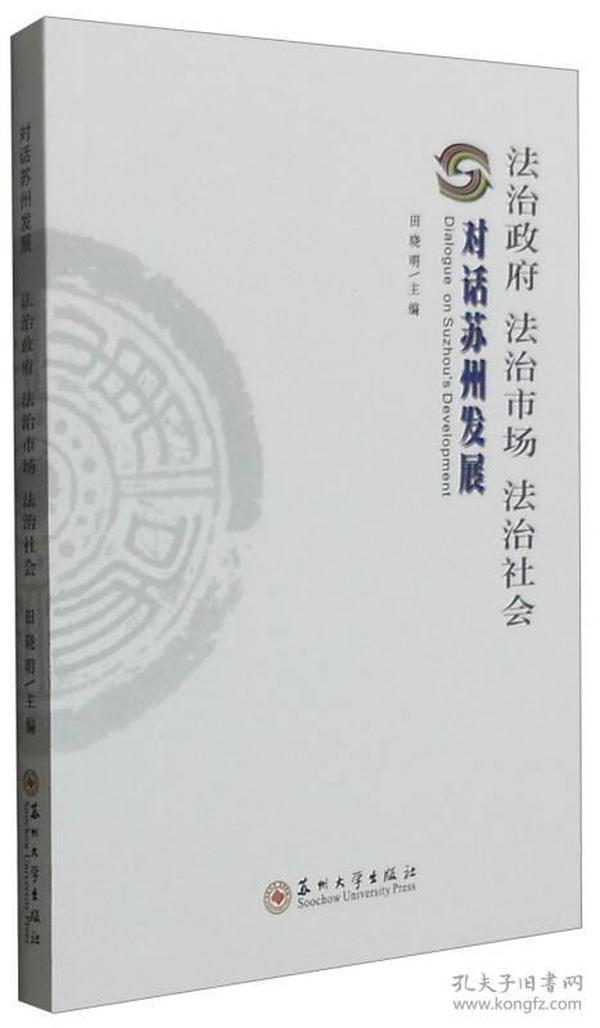 法治政府法治市场法治社会 对话苏州发展