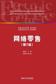 网络零售（第2版）/新一代高等学校电子商务实践与创新系列规划教材