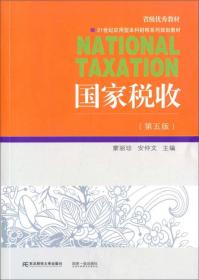 国家税收（第五版）/21世纪应用型本科财税系列规划教材