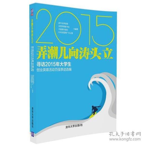 弄潮儿向涛头立    寻访2015年大学生创业英雄活动百强事迹选编