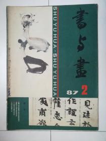 书与画（1987.2）（1987年第2期）