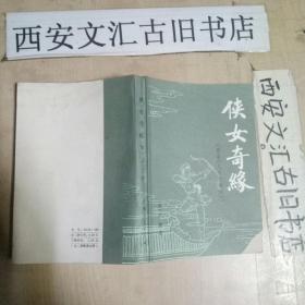 侠女奇缘（原名《儿女英雄传》）下