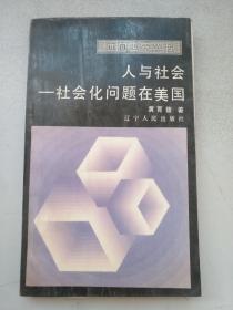 面向世界丛书：人与社会——社会化问题在美国